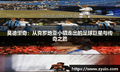 莫德里奇：从克罗地亚小镇走出的足球巨星与传奇之路
