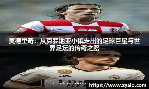 莫德里奇：从克罗地亚小镇走出的足球巨星与世界足坛的传奇之路
