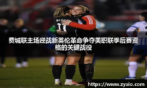 费城联主场迎战新英伦革命争夺美职联季后赛资格的关键战役