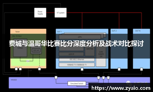 费城与温哥华比赛比分深度分析及战术对比探讨
